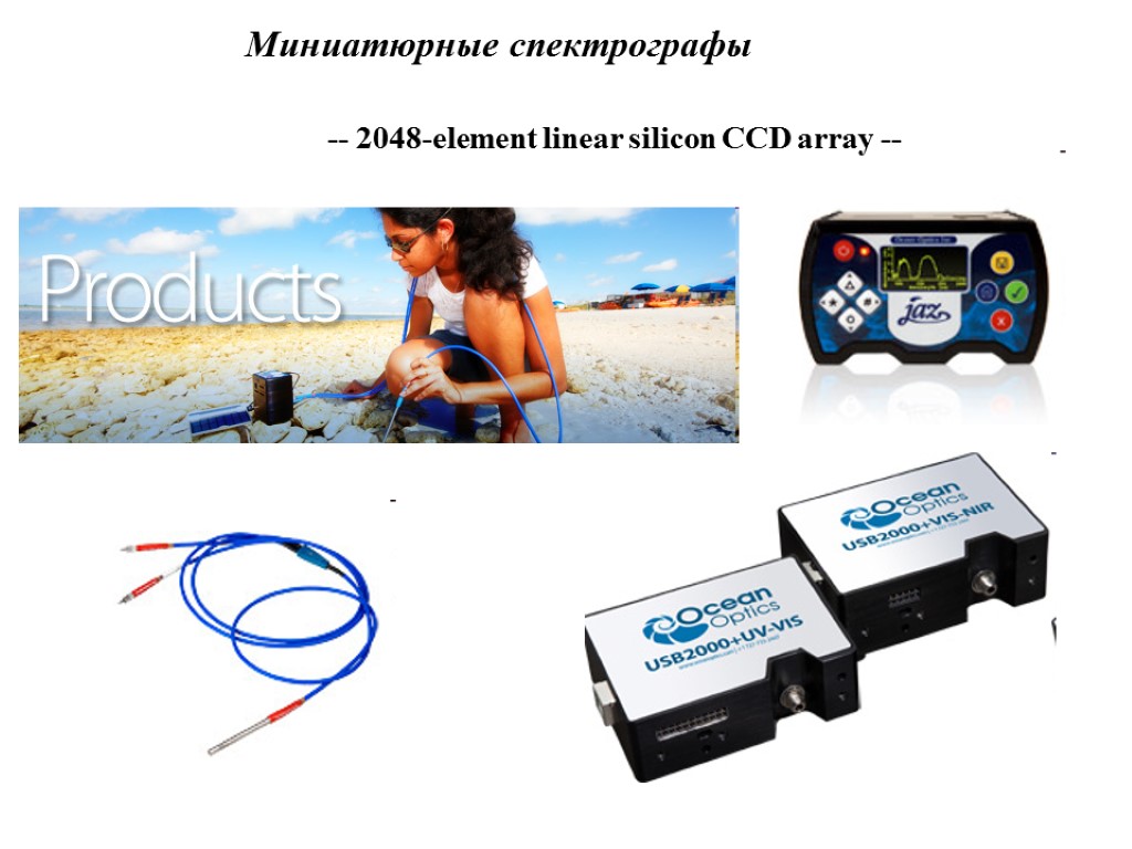 Миниатюрные спектрографы -- 2048-element linear silicon CCD array --